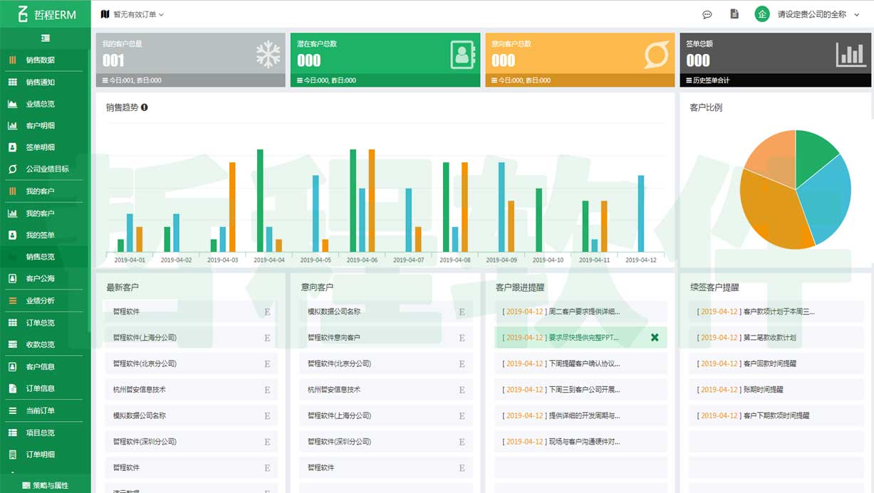 哲程CRM客户管理软件